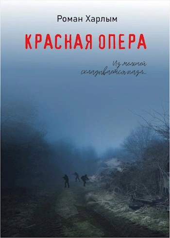 Красная Опера - Роман Харлым - современные аудиокниги попаданцы мр3 слушать на лучшем сайте booksaudio-online.com