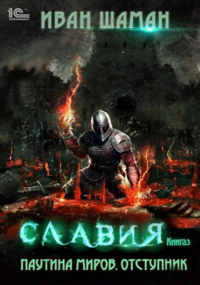 Отступник - Иван Шаман - современные аудиокниги попаданцы мр3 слушать на лучшем сайте booksaudio-online.com