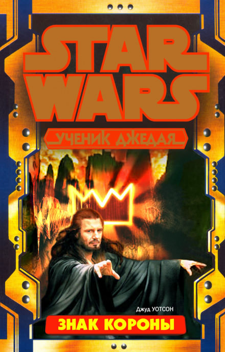 Знак Короны - Джуд Уотсон - современные аудиокниги попаданцы мр3 слушать на лучшем сайте booksaudio-online.com