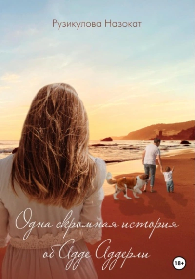 Одна скромная история об Аде Аддерли - Назокат Рузикулова - современные аудиокниги попаданцы мр3 слушать на лучшем сайте booksaudio-online.com