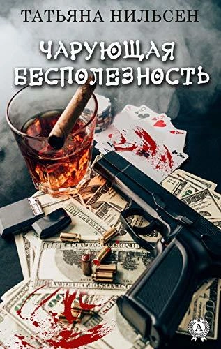 Чарующая бесполезность - Татьяна Нильсен - современные аудиокниги попаданцы мр3 слушать на лучшем сайте booksaudio-online.com
