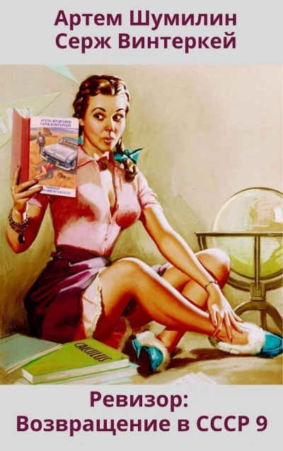 Ревизор. Ревизор: возвращение в СССР 9 - Серж Винтеркей, Артем Шумилин - современные аудиокниги попаданцы мр3 слушать на лучшем сайте booksaudio-online.com