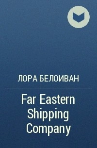 Far Eastern shiping company - Лора Белоиван - современные аудиокниги попаданцы мр3 слушать на лучшем сайте booksaudio-online.com