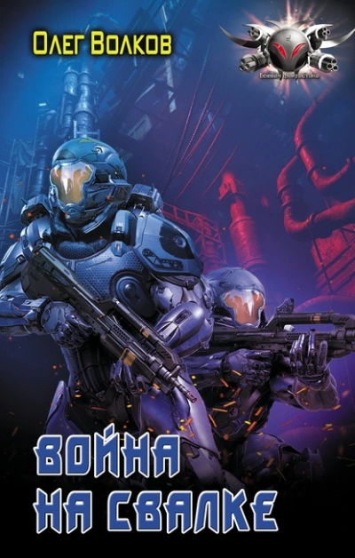 Война на Свалке - Олег Волков - современные аудиокниги попаданцы мр3 слушать на лучшем сайте booksaudio-online.com