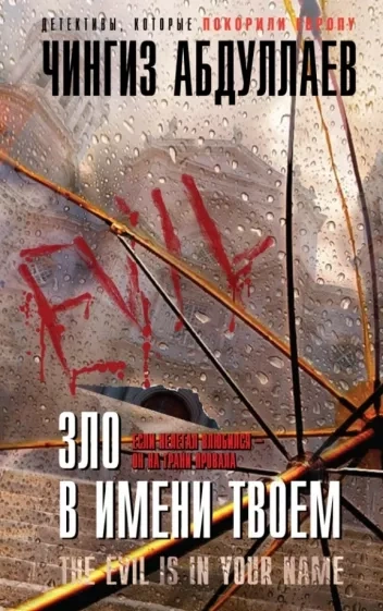 Зло в имени твоём - Чингиз Абдуллаев - современные аудиокниги попаданцы мр3 слушать на лучшем сайте booksaudio-online.com