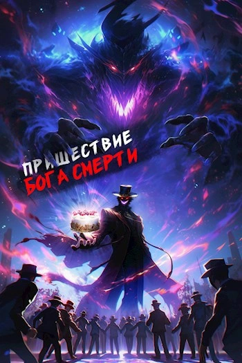 Пришествие бога смерти. Том 6 - Дорничев Дмитрий - современные аудиокниги попаданцы мр3 слушать на лучшем сайте booksaudio-online.com