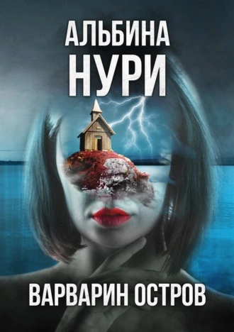 Варварин oстров - Альбина Нури - современные аудиокниги попаданцы мр3 слушать на лучшем сайте booksaudio-online.com