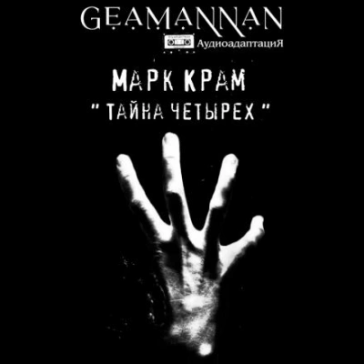 Тайна четырех - Марк Крам - современные аудиокниги попаданцы мр3 слушать на лучшем сайте booksaudio-online.com