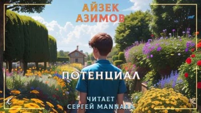 Потенциал - Айзек Азимов - современные аудиокниги попаданцы мр3 слушать на лучшем сайте booksaudio-online.com