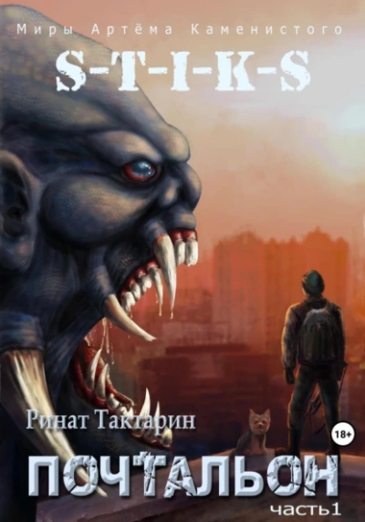 Почтальон. Часть 1 - Ринат Тактарин - современные аудиокниги попаданцы мр3 слушать на лучшем сайте booksaudio-online.com