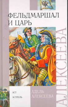 Фельдмаршал и царь - Адель Алексеева - современные аудиокниги попаданцы мр3 слушать на лучшем сайте booksaudio-online.com