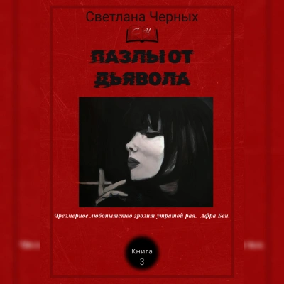 Пазлы от дьявола - Светлана Черных - современные аудиокниги попаданцы мр3 слушать на лучшем сайте booksaudio-online.com