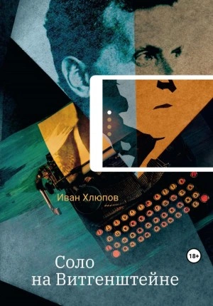 Соло на Витгенштейне. Сборник - Анатолий Белоусов - современные аудиокниги попаданцы мр3 слушать на лучшем сайте booksaudio-online.com