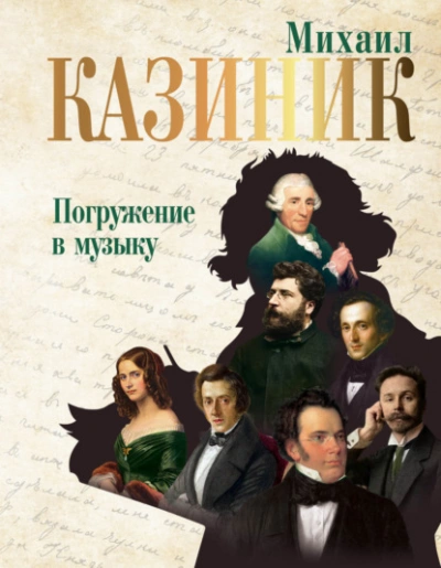 Погружение в музыку - Михаил Казиник - современные аудиокниги попаданцы мр3 слушать на лучшем сайте booksaudio-online.com