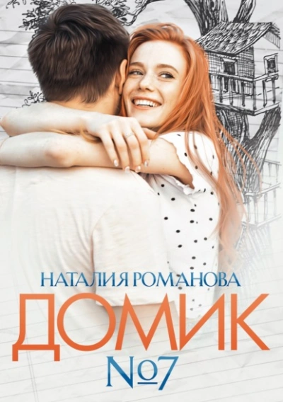 Домик №7 - Наталия Романова - современные аудиокниги попаданцы мр3 слушать на лучшем сайте booksaudio-online.com