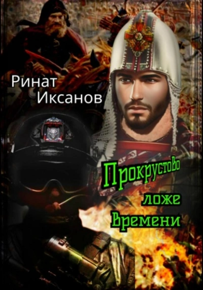 Прокрустово ложе времени - Ринат Иксанов - современные аудиокниги попаданцы мр3 слушать на лучшем сайте booksaudio-online.com