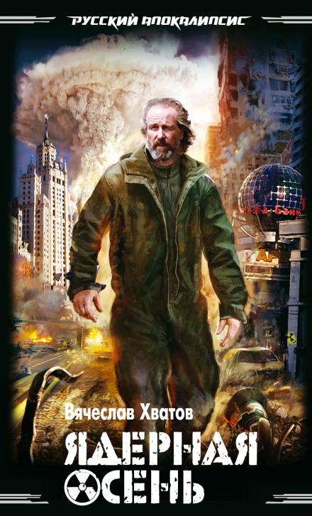 Ядерная осень - Хватов Вячеслав - современные аудиокниги попаданцы мр3 слушать на лучшем сайте booksaudio-online.com