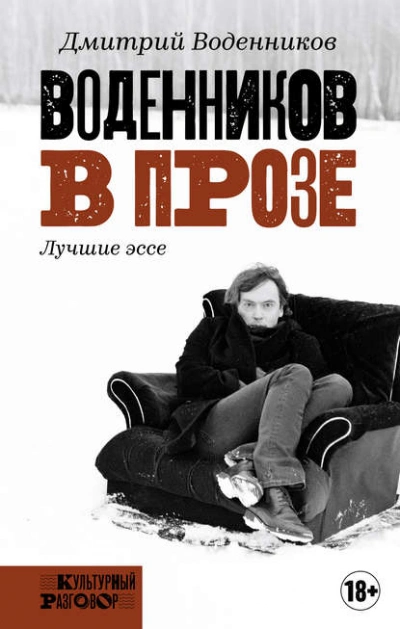 Воденников в прозе. Лучшие эссе - Дмитрий Воденников - современные аудиокниги попаданцы мр3 слушать на лучшем сайте booksaudio-online.com