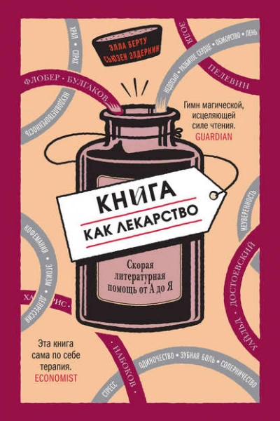 Книга как лекарство. Скорая литературная помощь от А до Я - Элла Берту, Сьюзен Элдеркин - современные аудиокниги попаданцы мр3 слушать на лучшем сайте booksaudio-online.com