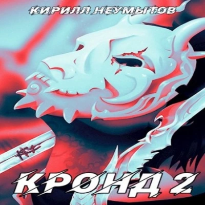 Джокер преступного мира - Кирилл Неумытов - современные аудиокниги попаданцы мр3 слушать на лучшем сайте booksaudio-online.com