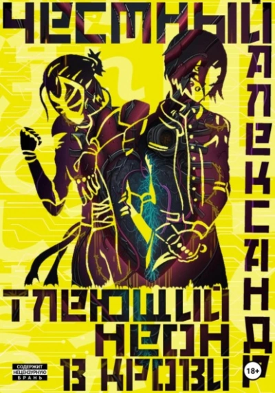 Тлеющий неон в крови. Часть 1 - Александр Честный - современные аудиокниги попаданцы мр3 слушать на лучшем сайте booksaudio-online.com