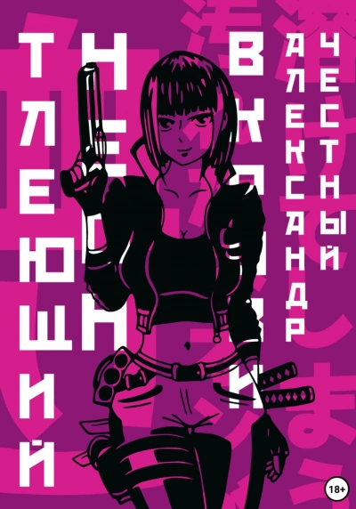 Тлеющий неон в крови. Часть 2 - Александр Честный - современные аудиокниги попаданцы мр3 слушать на лучшем сайте booksaudio-online.com