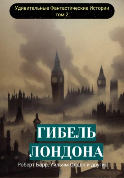 Гибель Лондона. Сборник фантастических рассказов - Барр Роберт - современные аудиокниги попаданцы мр3 слушать на лучшем сайте booksaudio-online.com
