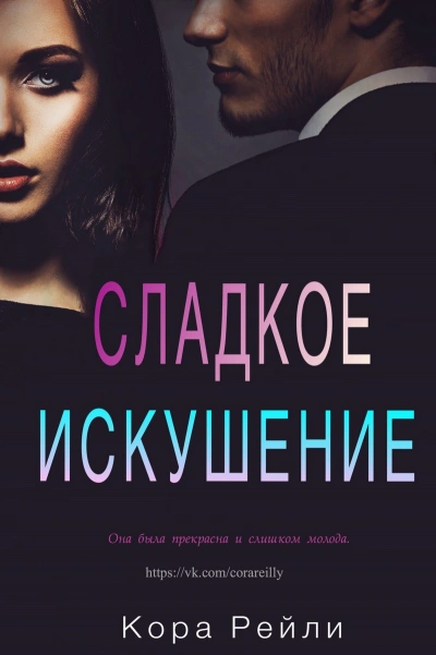 Сладкое искушение - Кора Рейли - современные аудиокниги попаданцы мр3 слушать на лучшем сайте booksaudio-online.com