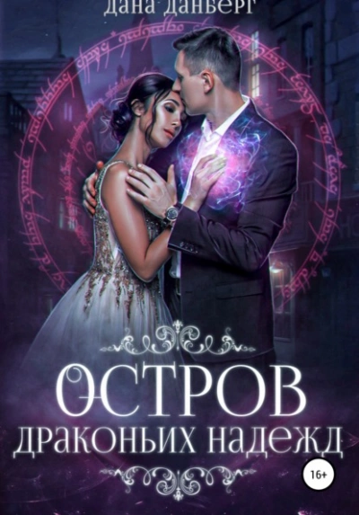 Остров драконьих надежд - Дана Данберг - современные аудиокниги попаданцы мр3 слушать на лучшем сайте booksaudio-online.com