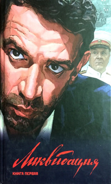 Ликвидация - Бондаренко Вячеслав - современные аудиокниги попаданцы мр3 слушать на лучшем сайте booksaudio-online.com