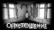 Опустошение - Moran - современные аудиокниги попаданцы мр3 слушать на лучшем сайте booksaudio-online.com