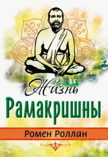 Жизнь Рамакришны - Ромен Роллан - современные аудиокниги попаданцы мр3 слушать на лучшем сайте booksaudio-online.com