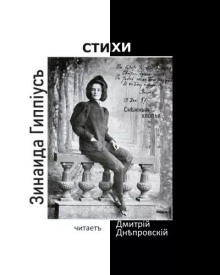 Снежные хлопья - Зинаида Гиппиус - современные аудиокниги попаданцы мр3 слушать на лучшем сайте booksaudio-online.com