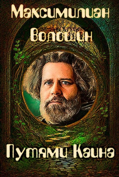 Путями Каина - Максимилиан Волошин - современные аудиокниги попаданцы мр3 слушать на лучшем сайте booksaudio-online.com