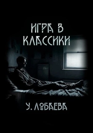 Игра в классики - Ульяна Лобаева - современные аудиокниги попаданцы мр3 слушать на лучшем сайте booksaudio-online.com