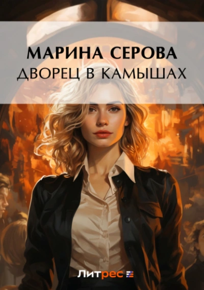 Дворец в камышах - Марина Серова - современные аудиокниги попаданцы мр3 слушать на лучшем сайте booksaudio-online.com