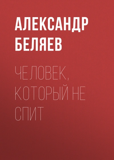 Человек, который не спит - Александр Беляев - современные аудиокниги попаданцы мр3 слушать на лучшем сайте booksaudio-online.com