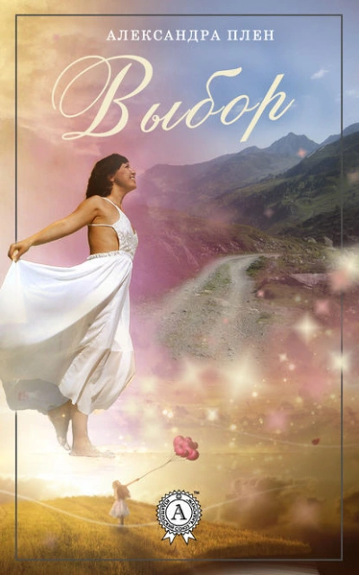 Выбор - Александра Плен - современные аудиокниги попаданцы мр3 слушать на лучшем сайте booksaudio-online.com