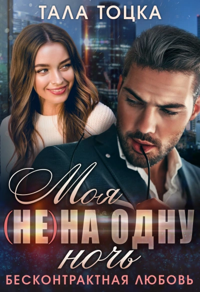 Моя на одну ночь - Тала Тоцка - современные аудиокниги попаданцы мр3 слушать на лучшем сайте booksaudio-online.com