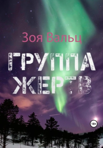 Группа жертв - Зоя Вальц - современные аудиокниги попаданцы мр3 слушать на лучшем сайте booksaudio-online.com