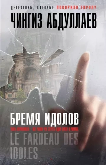 Бремя идолов - Чингиз Абдуллаев - современные аудиокниги попаданцы мр3 слушать на лучшем сайте booksaudio-online.com