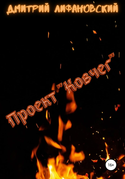 Проект "Ковчег" - Дмитрий Лифановский - современные аудиокниги попаданцы мр3 слушать на лучшем сайте booksaudio-online.com
