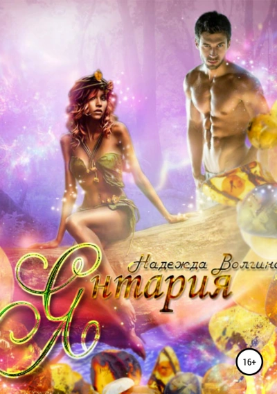 Янтария - Надежда Волгина - современные аудиокниги попаданцы мр3 слушать на лучшем сайте booksaudio-online.com