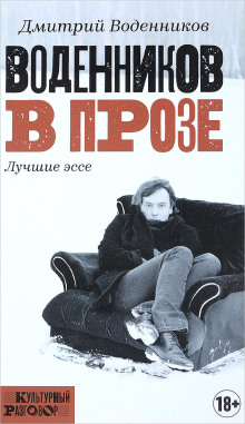 Воденников в прозе. Лучшие эссе - Дмитрий Воденников - современные аудиокниги попаданцы мр3 слушать на лучшем сайте booksaudio-online.com
