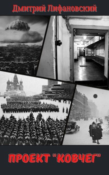 Проект «Ковчег» - Дмитрий Лифановский - современные аудиокниги попаданцы мр3 слушать на лучшем сайте booksaudio-online.com