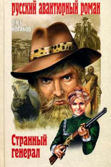 Странный генерал - Олег Коряков - современные аудиокниги попаданцы мр3 слушать на лучшем сайте booksaudio-online.com