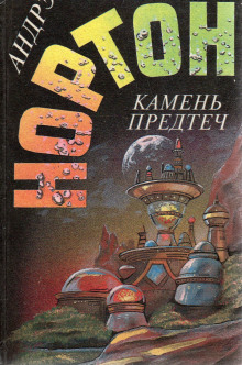 Камень Предтеч - Андрэ Нортон - современные аудиокниги попаданцы мр3 слушать на лучшем сайте booksaudio-online.com