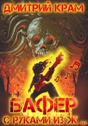Бафер с руками из ж… Книга 5 - Дмитрий Крам - современные аудиокниги попаданцы мр3 слушать на лучшем сайте booksaudio-online.com
