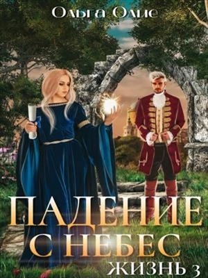 Падение с небес 3 - Ольга Олие - современные аудиокниги попаданцы мр3 слушать на лучшем сайте booksaudio-online.com