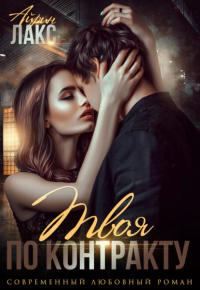 Твоя по контракту - Айрин Лакс - современные аудиокниги попаданцы мр3 слушать на лучшем сайте booksaudio-online.com